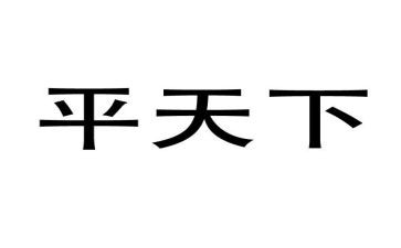 平天下作文7篇
