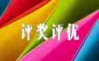 评优秀教师演讲稿推荐7篇