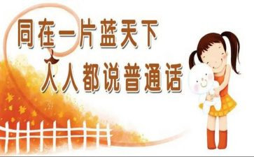 讲普通话的演讲稿600字8篇