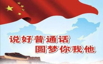 普通话的工作计划8篇