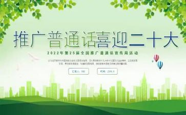 普通话推广周心得体会8篇