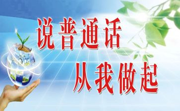 普通话宣传演讲稿6篇