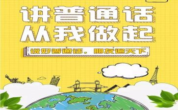 讲普通话演讲稿模板8篇