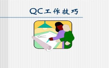 qc培训心得8篇