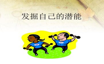 潜能生心得7篇