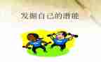潜能生心得7篇
