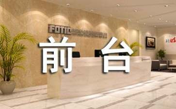 前台工作的工作计划范文8篇