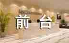 前台工作的工作计划范文8篇