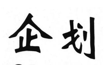 企划部2024年工作计划7篇