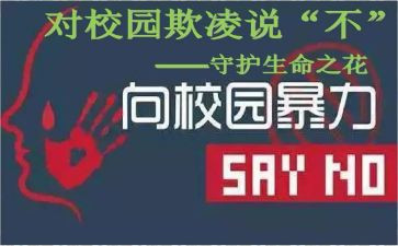 校园欺凌工作总结7篇