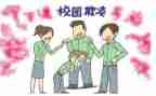 校园欺凌活动方案8篇