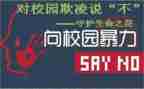 校园欺凌工作总结7篇