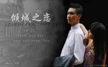 《倾城之恋》读后感8篇