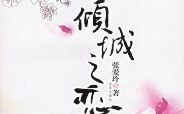 《倾城之恋》读后感精选5篇