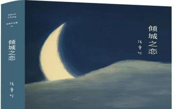 《倾城之恋》读后感6篇