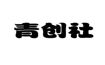 青创繁星心得体会6篇