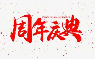 公司庆典领导的讲话稿7篇