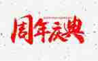 公司庆典领导的讲话稿7篇