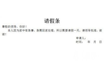 请假条教案6篇