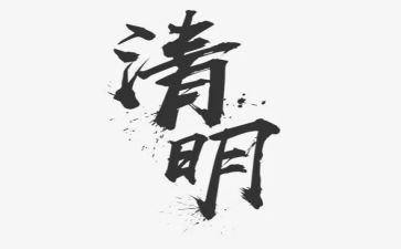清明节幼儿讲话稿7篇
