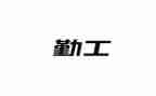 学校后勤工作总结最新6篇