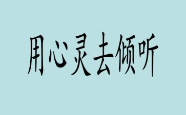 倾听生命的声音作文7篇