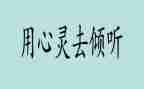 倾听生命的声音作文7篇