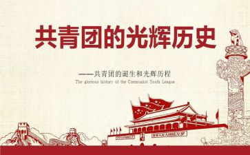 共青团的讲话稿6篇