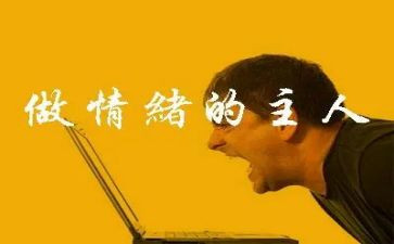 情绪与管理心得体会模板7篇