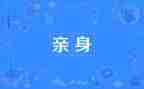 亲身经历的一件事作文5篇