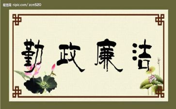 勤政廉洁心得体会7篇