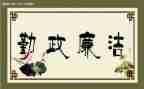 勤政廉洁心得体会7篇