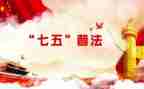 七五普法的心得8篇