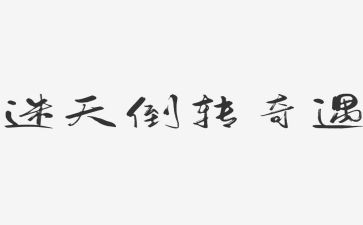 小木偶奇遇记读后感优秀5篇