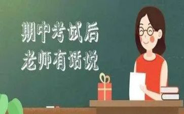 期中考试的演讲稿优秀5篇