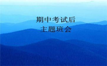 期中考试的演讲稿6篇