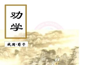劝学教学教案6篇