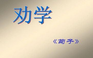 劝学写教案优秀8篇