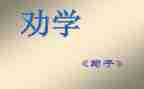 劝学写教案优秀8篇