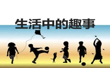 童年趣事的演讲稿8篇