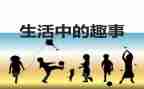 国庆趣事作文500字作文5篇