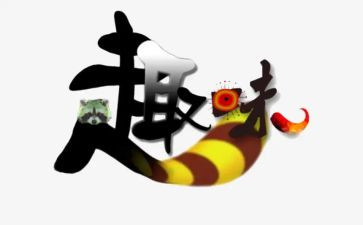 小学趣味活动方案5篇
