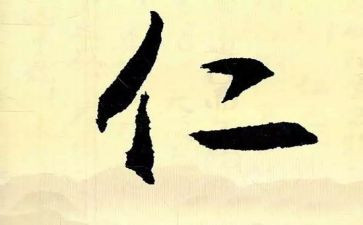 仁演讲稿800字通用7篇