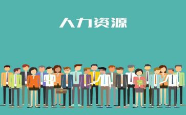人力科工作总结6篇