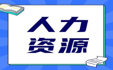 人力部门2024年工作计划推荐5篇