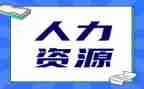 人力部门2024年工作计划推荐5篇