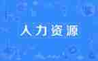 人力工作计划工作总结参考6篇