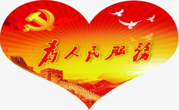 为人民服务党员思想汇报7篇