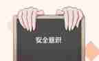 防人身安全心得体会8篇
