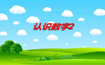 认识茨教案优质5篇
